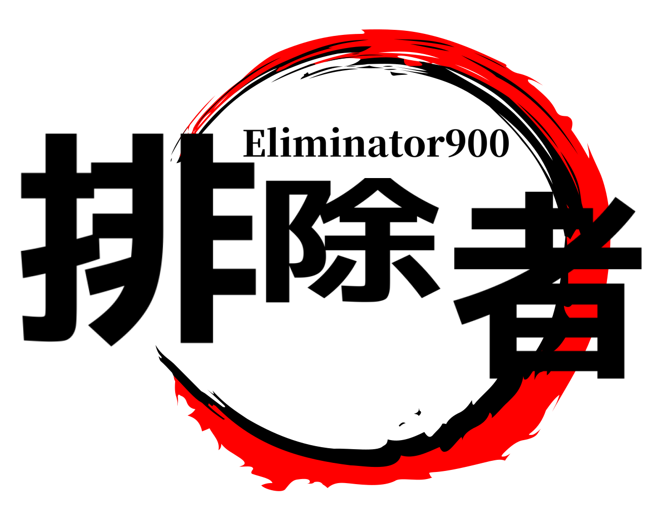 排除者 Eliminator900