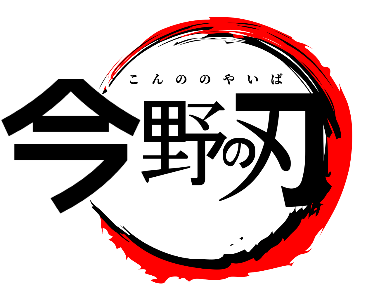 今野の刃 こんののやいば