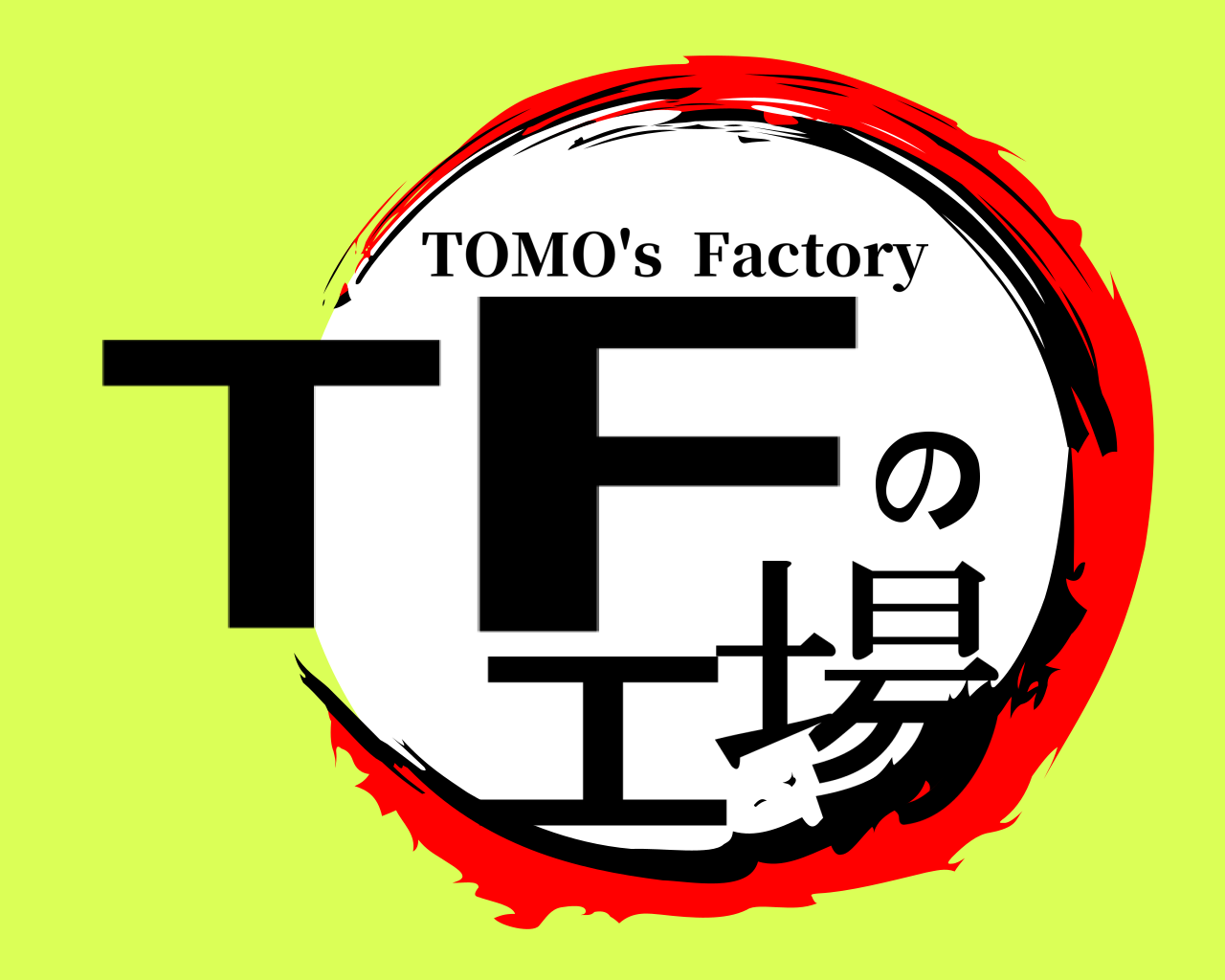 TFの工場 TOMO's  Factory