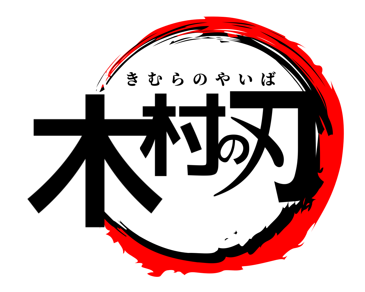 木村の刃 きむらのやいば