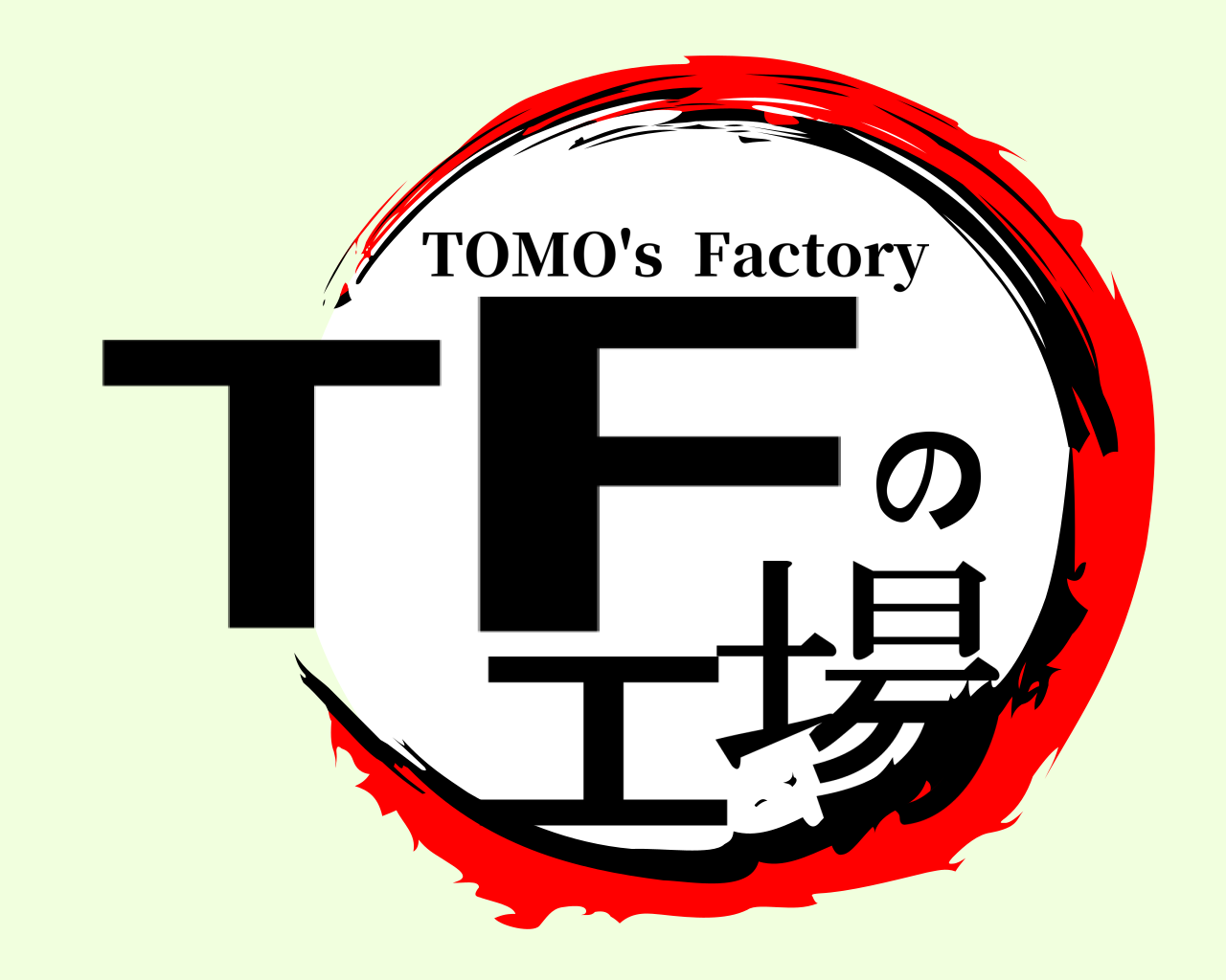 TFの工場 TOMO's  Factory