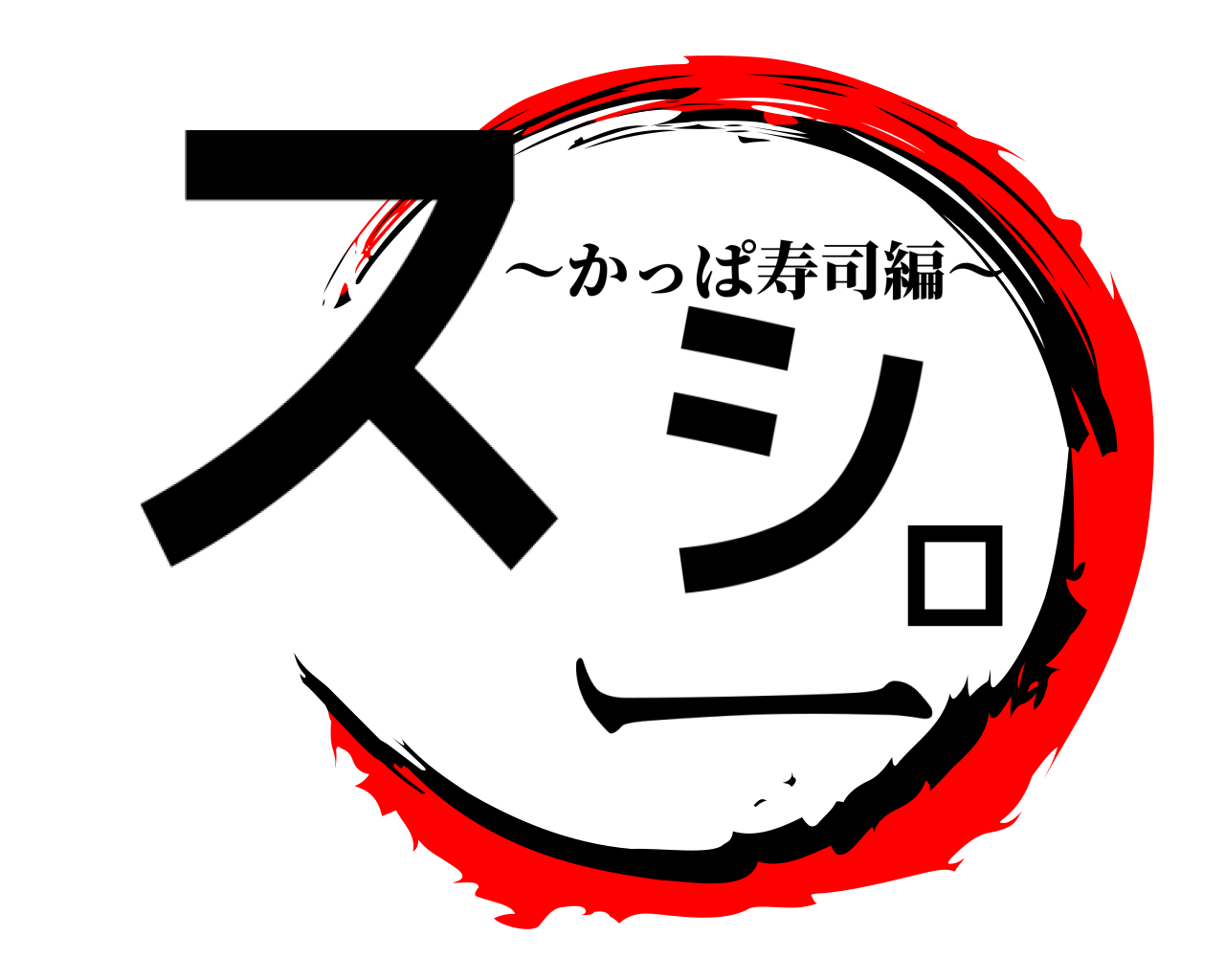 スシロー 〜かっぱ寿司編〜