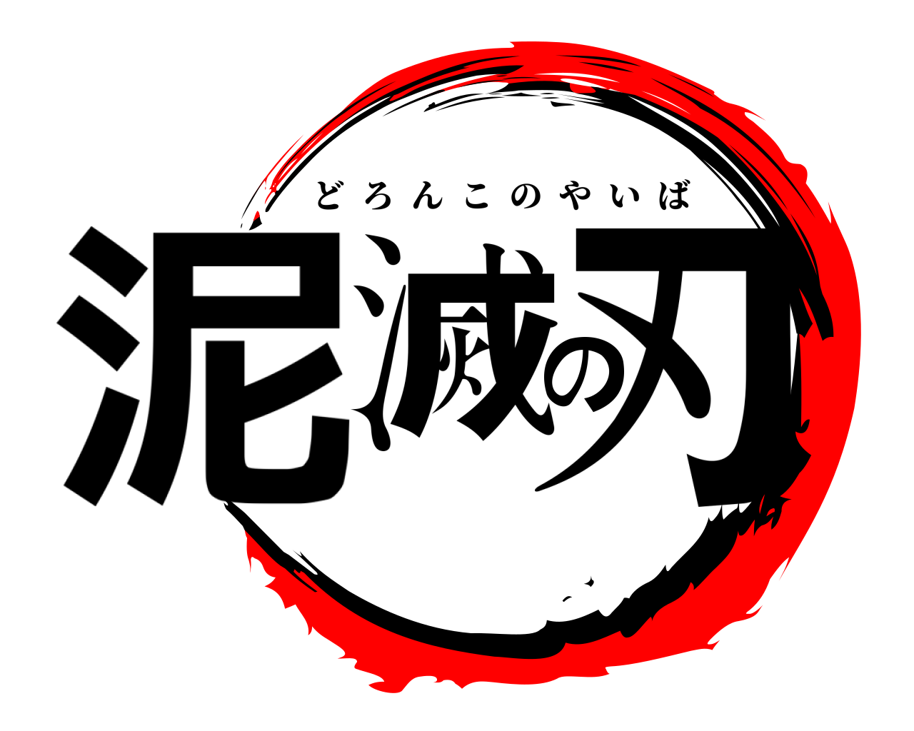 泥滅の刃 どろんこのやいば
