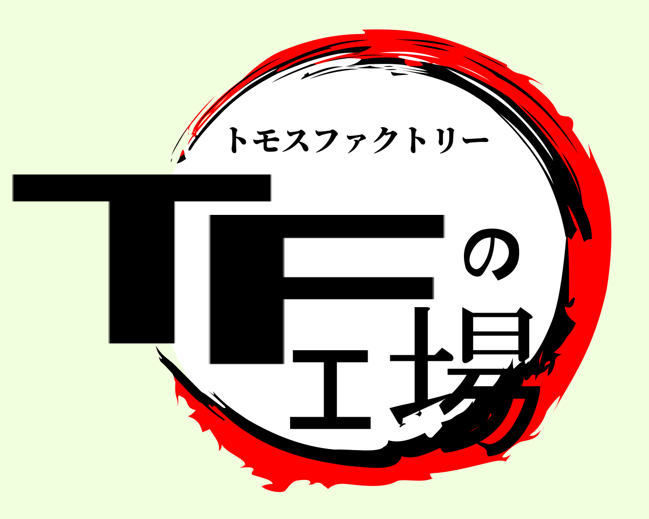 TFの工場 トモスファクトリー