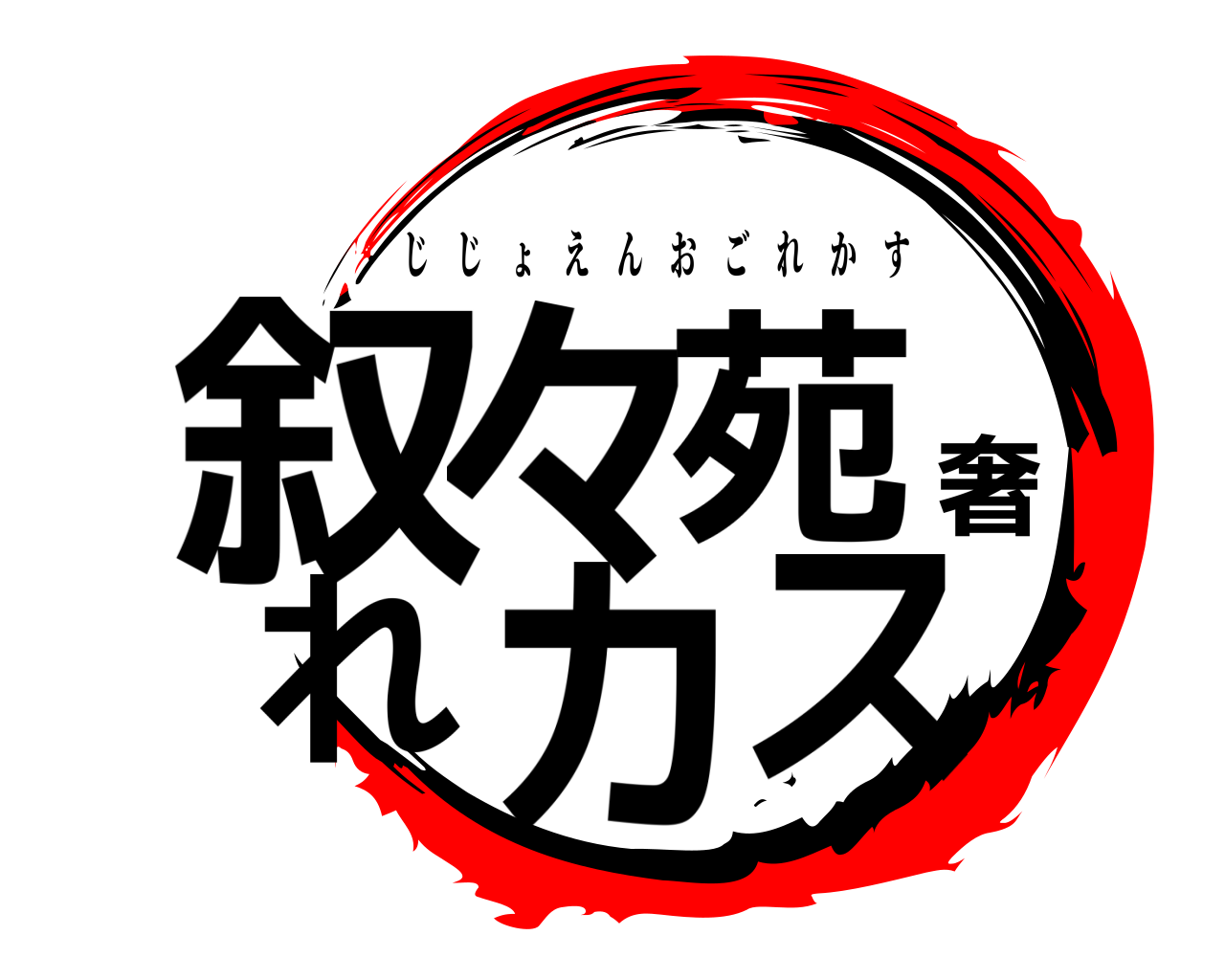 叙々苑奢れカス じじょえんおごれかす