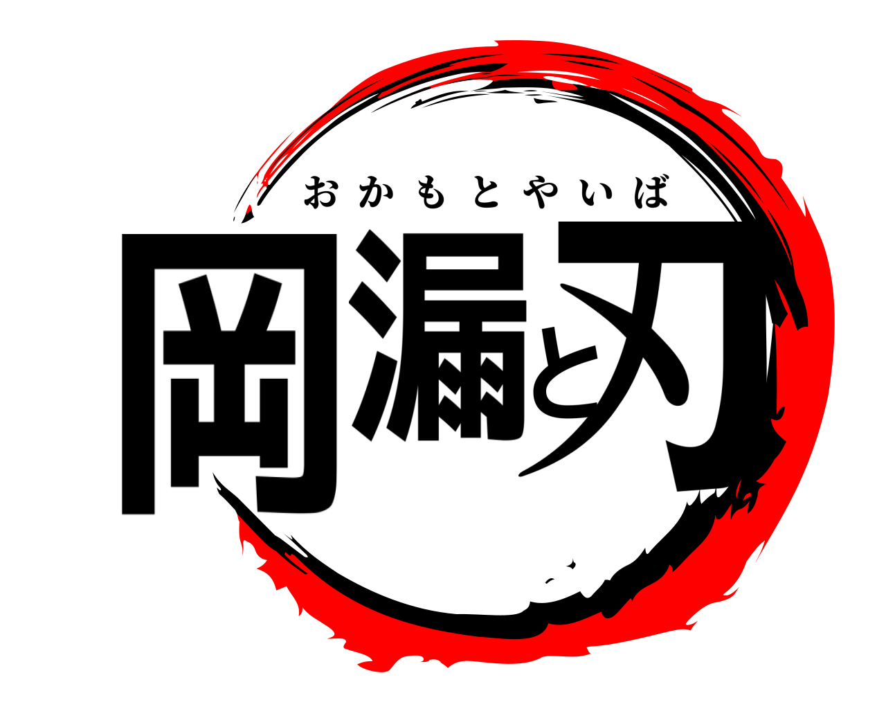 岡漏と刃 おかもとやいば