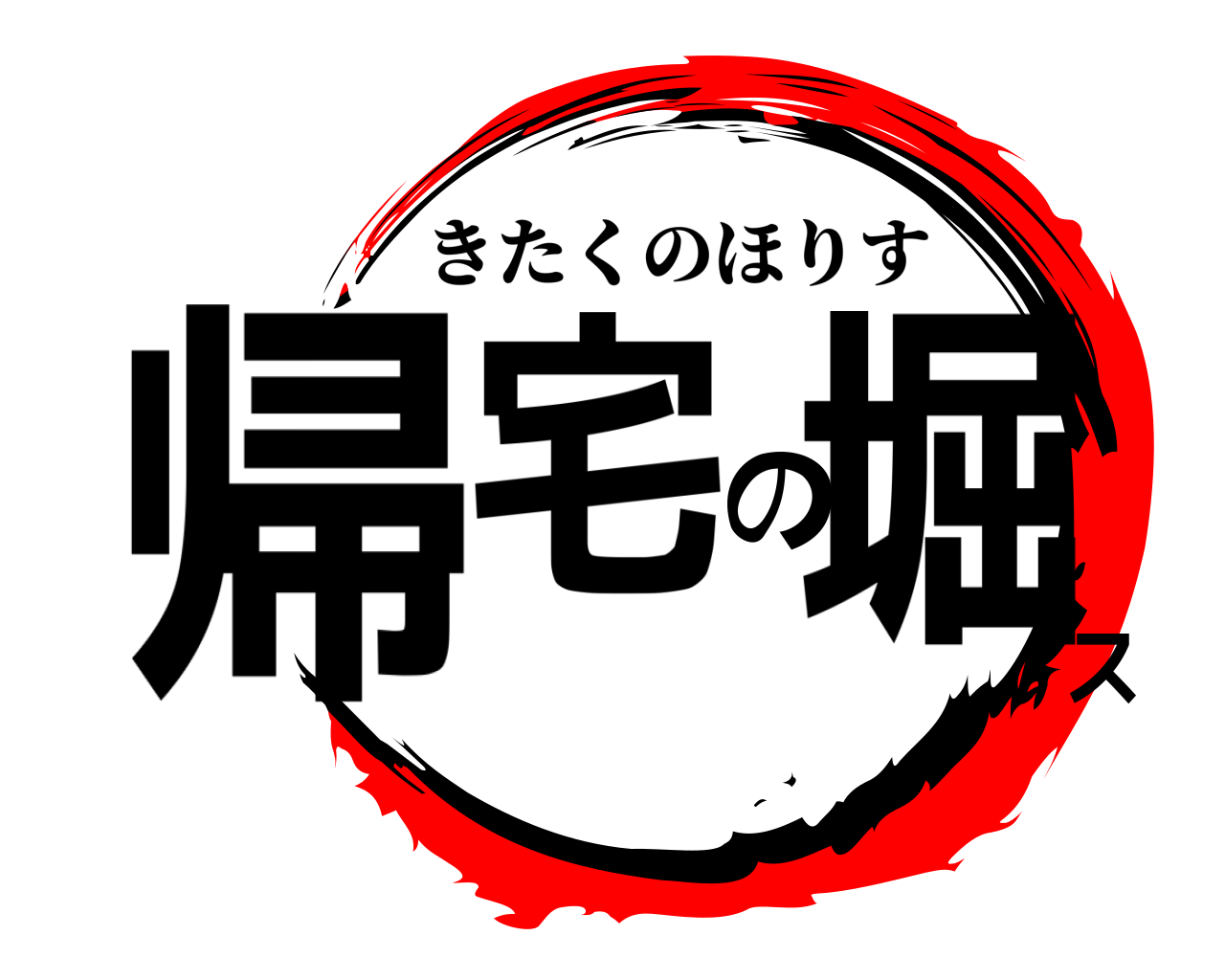 帰宅の堀ス きたくのほりす