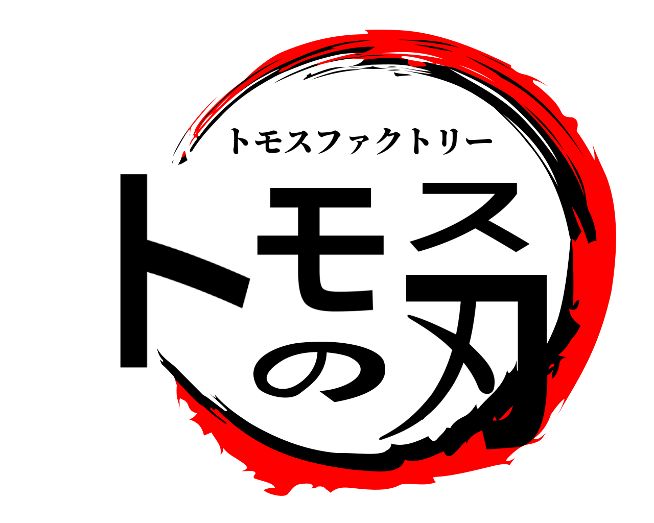 トモスの刃 トモスファクトリー