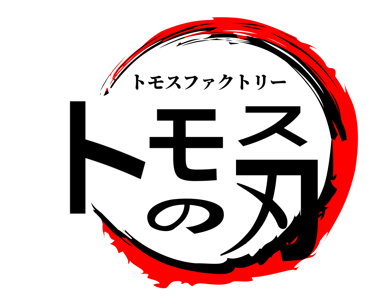 トモスの刃 トモスファクトリー