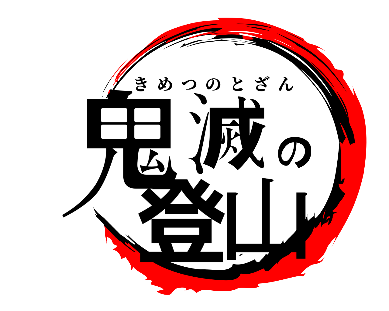 鬼滅の登山 きめつのとざん