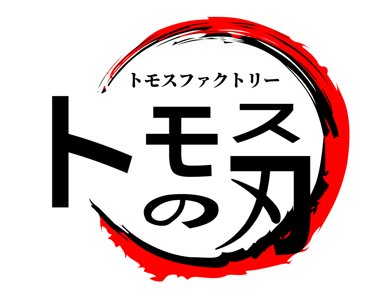 トモスの刃 トモスファクトリー