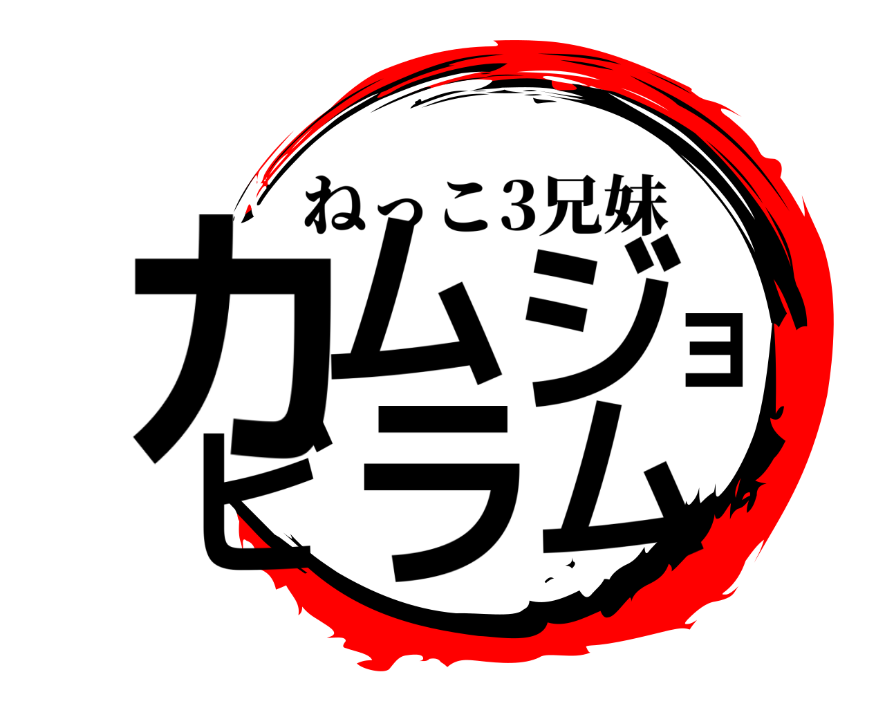 カムジョビラム ねっこ3兄妹