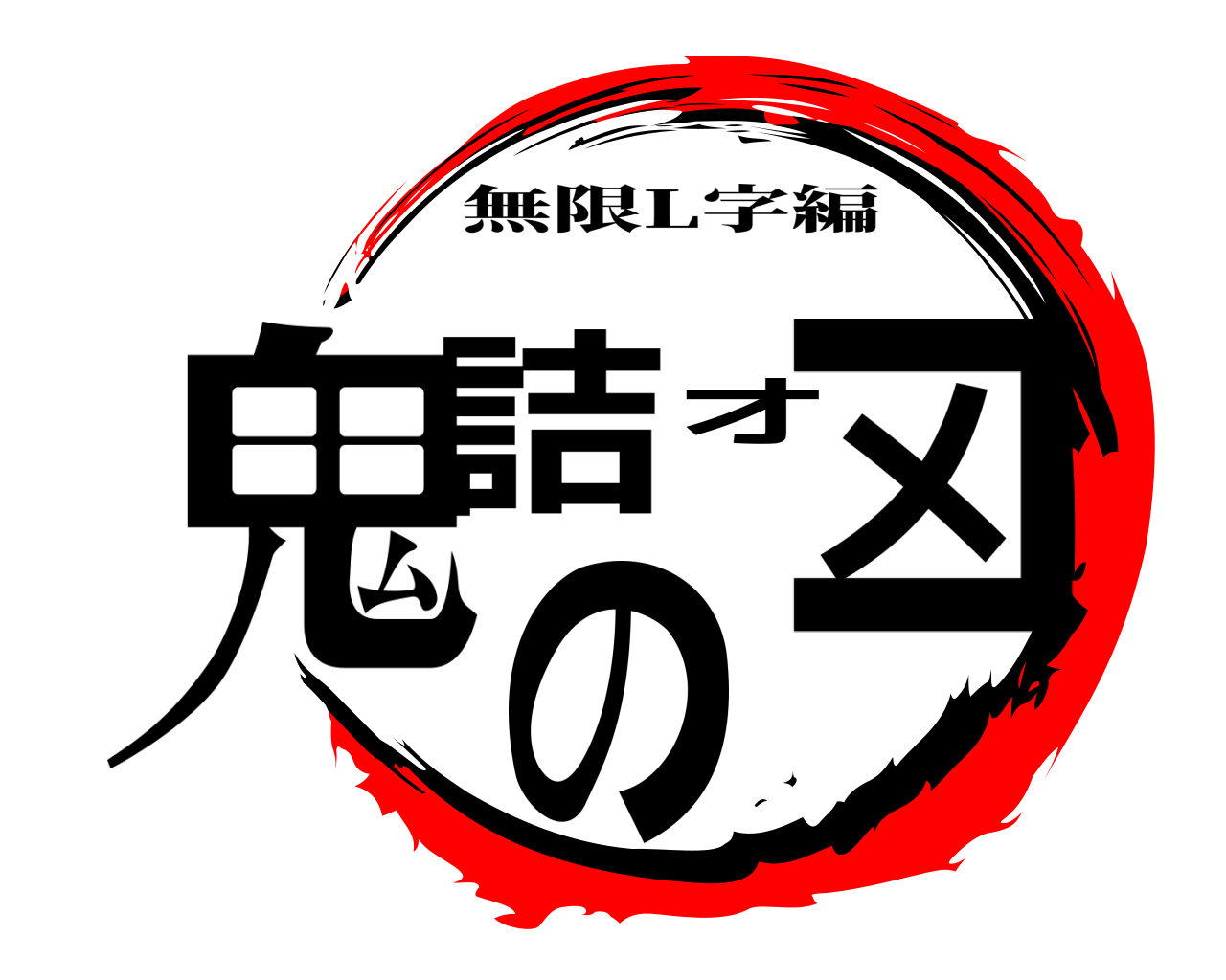 鬼詰のオメコ 無限L字編