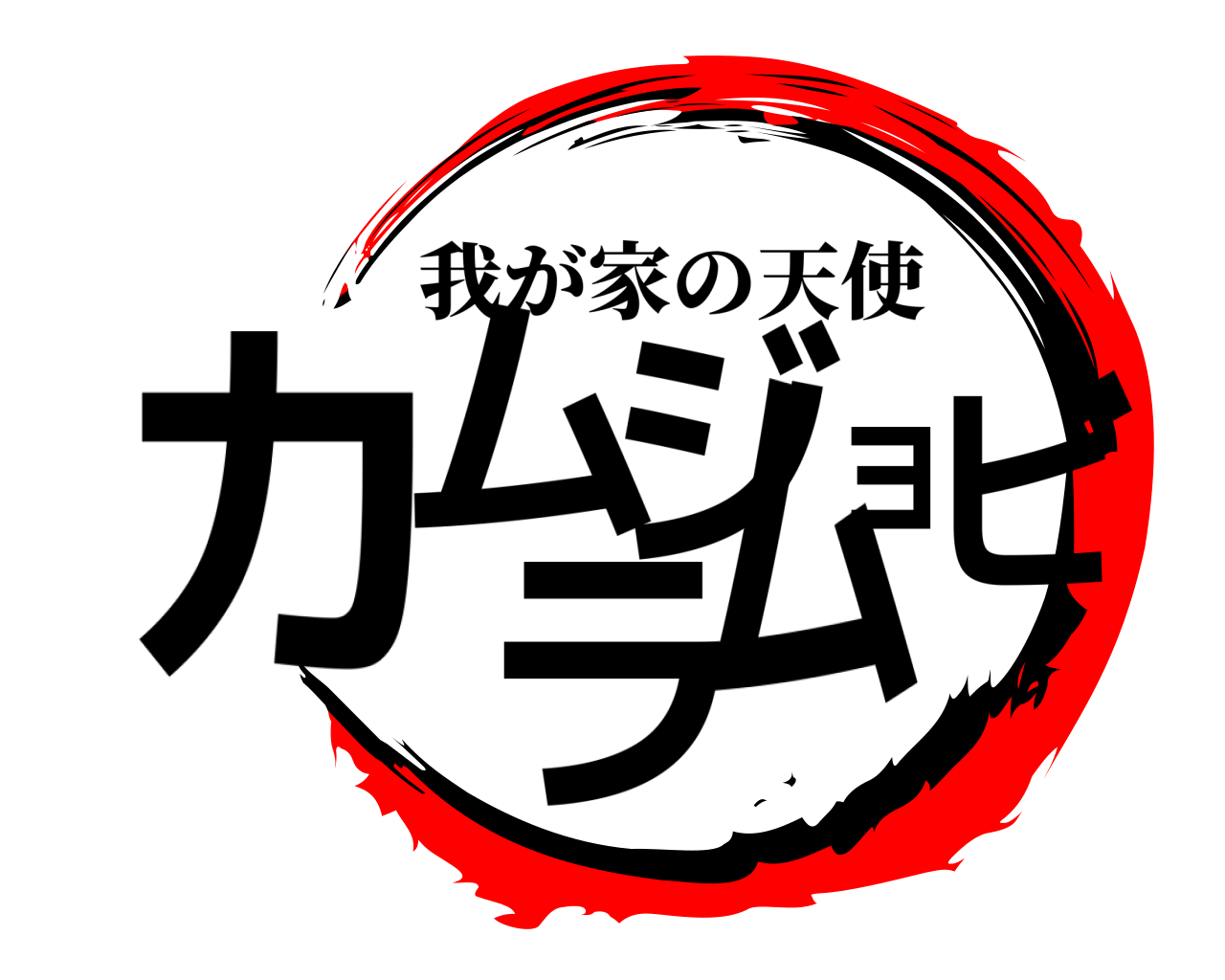 カムジョビラム 我が家の天使