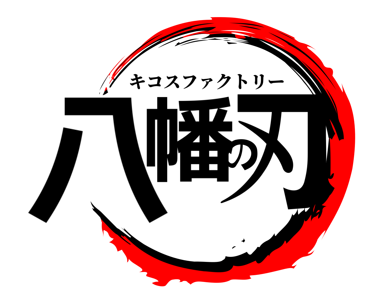 八幡の刃 キコスファクトリー