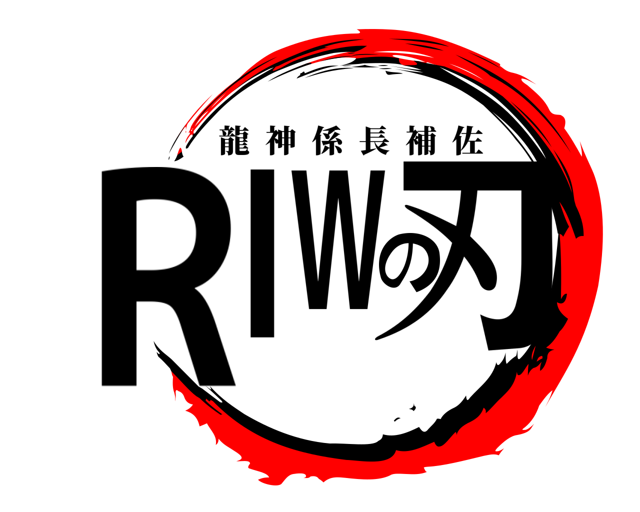 RIWの刃 龍神係長補佐