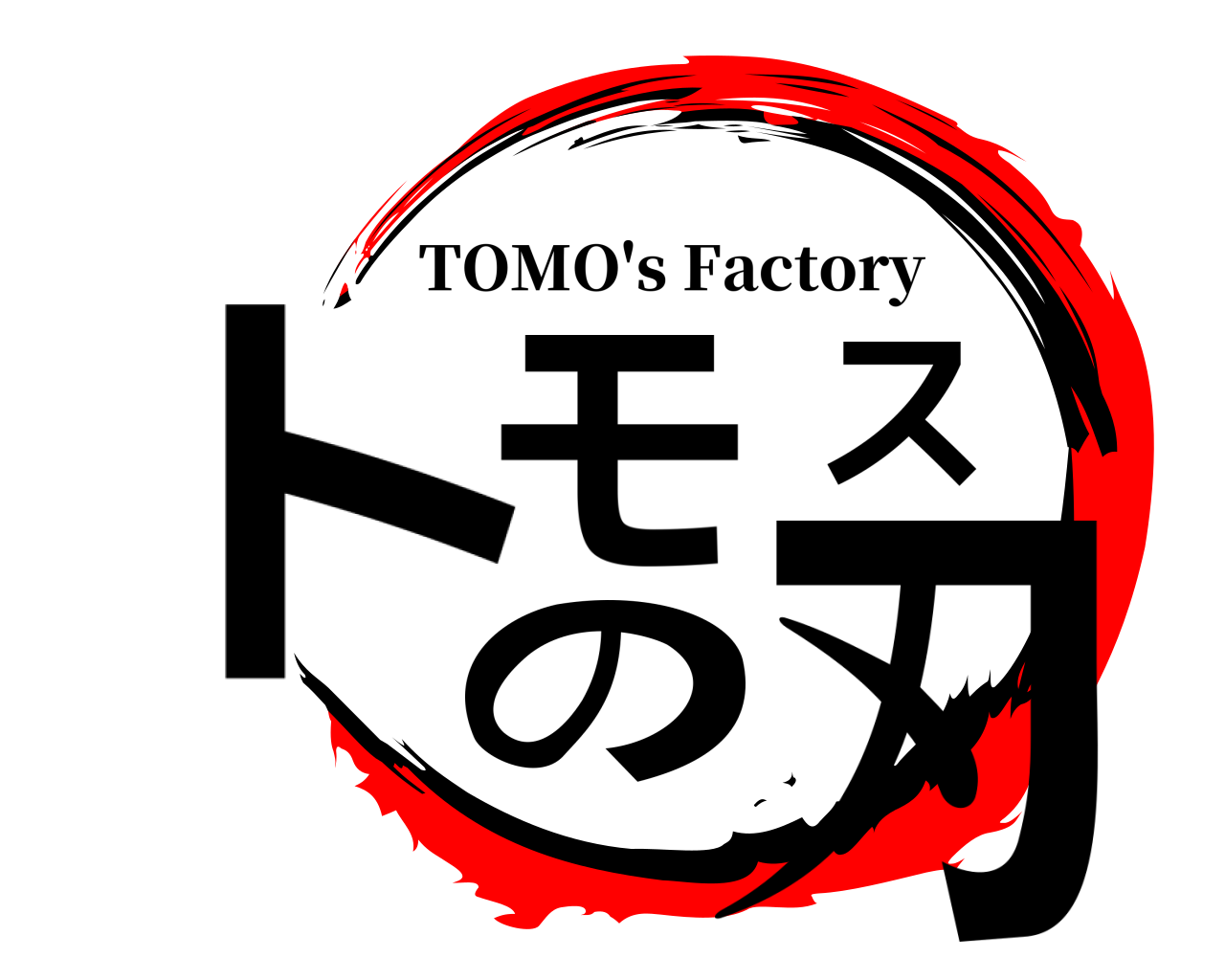 トモスの刃 TOMO's Factory