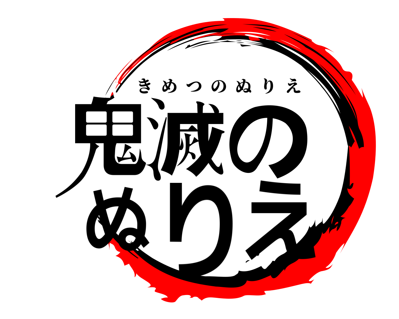 鬼滅の ぬりえ きめつのぬりえ