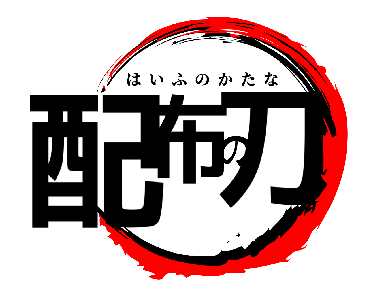 配布の刀 はいふのかたな