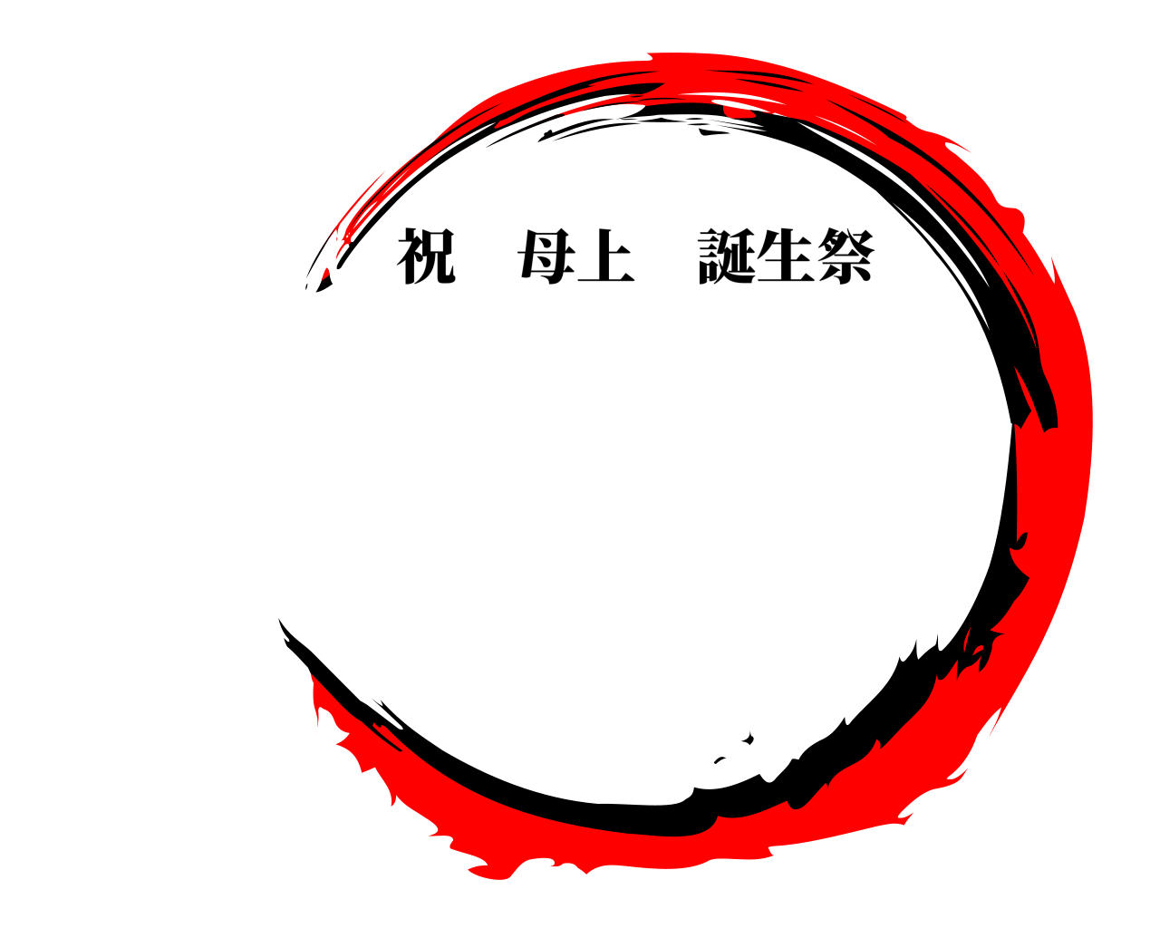  祝母上誕生祭