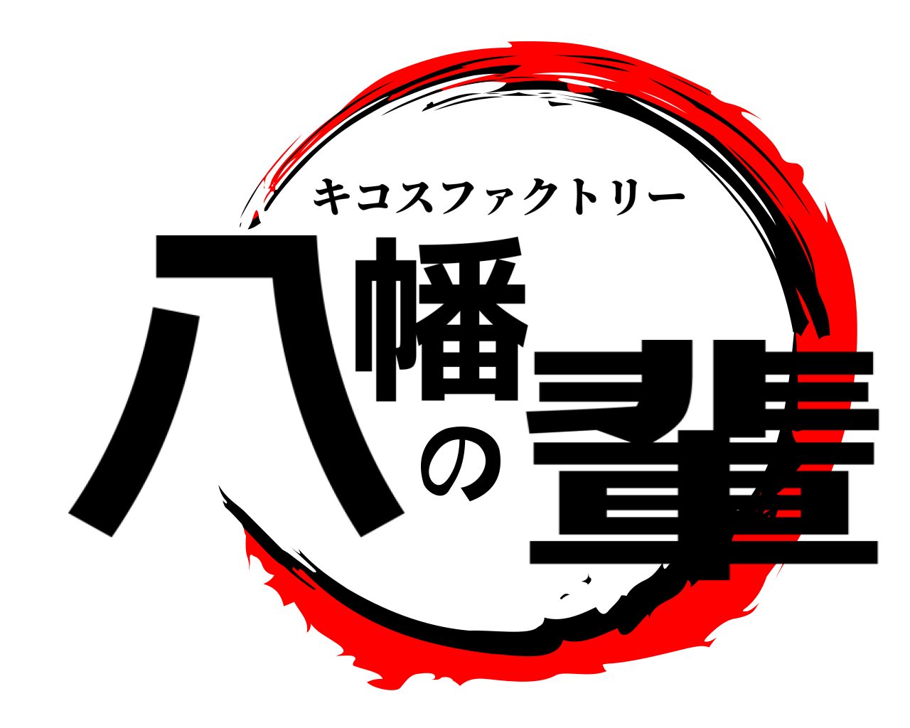 八幡の輩 キコスファクトリー