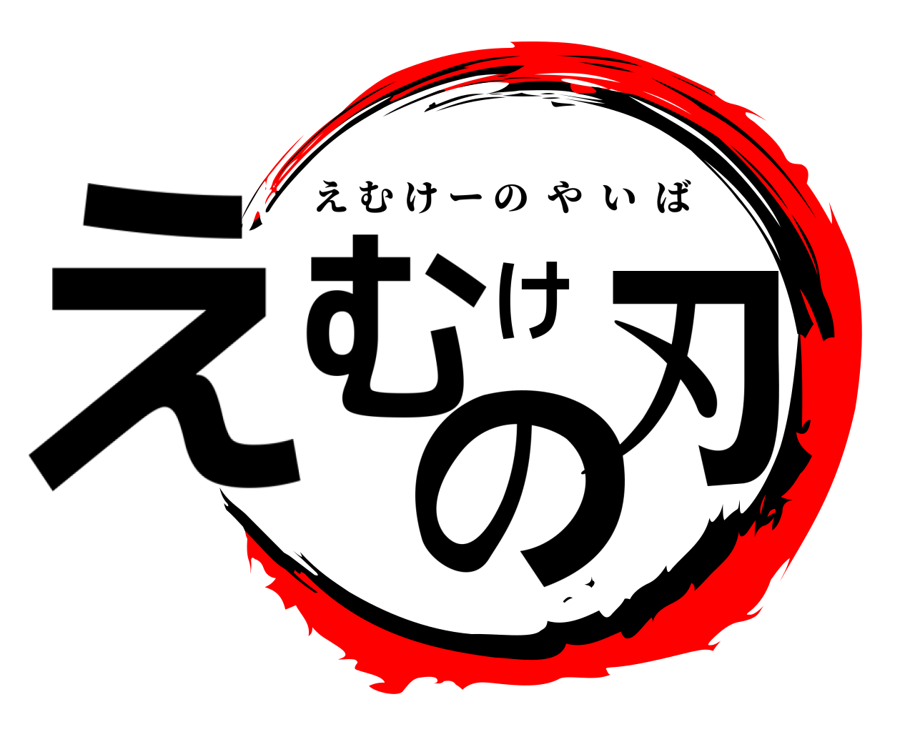 えむけの刃 えむけーのやいば