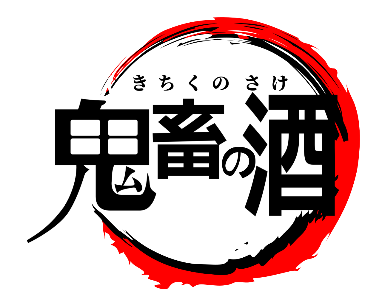 鬼畜の酒 きちくのさけ