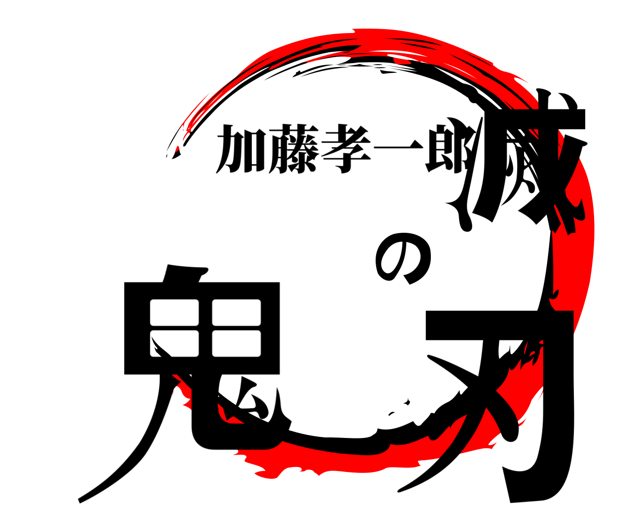 鬼滅の刃 加藤孝一郎