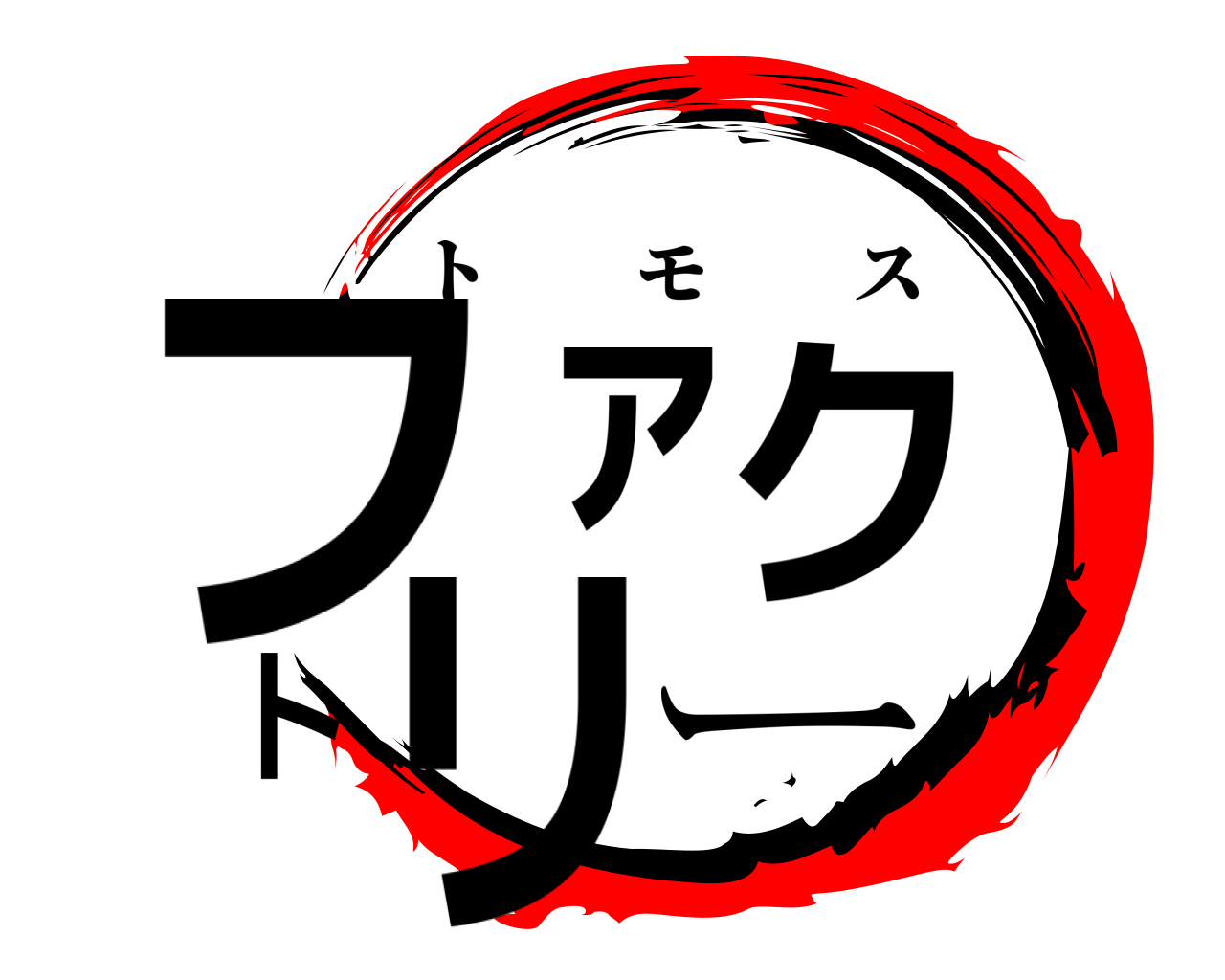 ファクトリー トモス