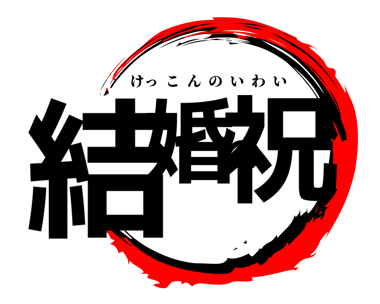 結婚の祝 けっこんのいわい