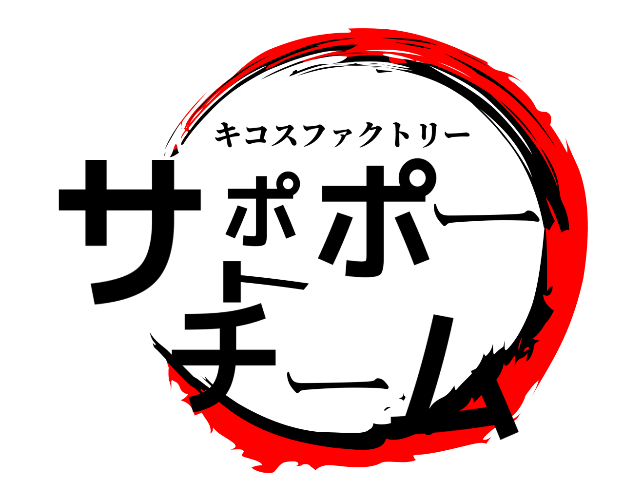 サポポートチーム キコスファクトリー