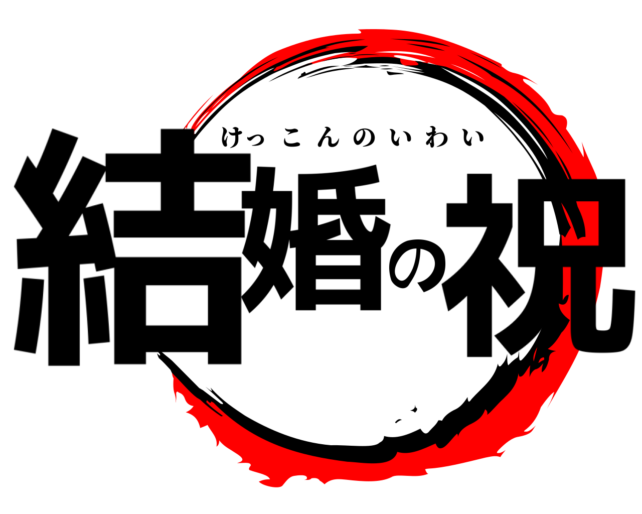 結婚の祝 けっこんのいわい