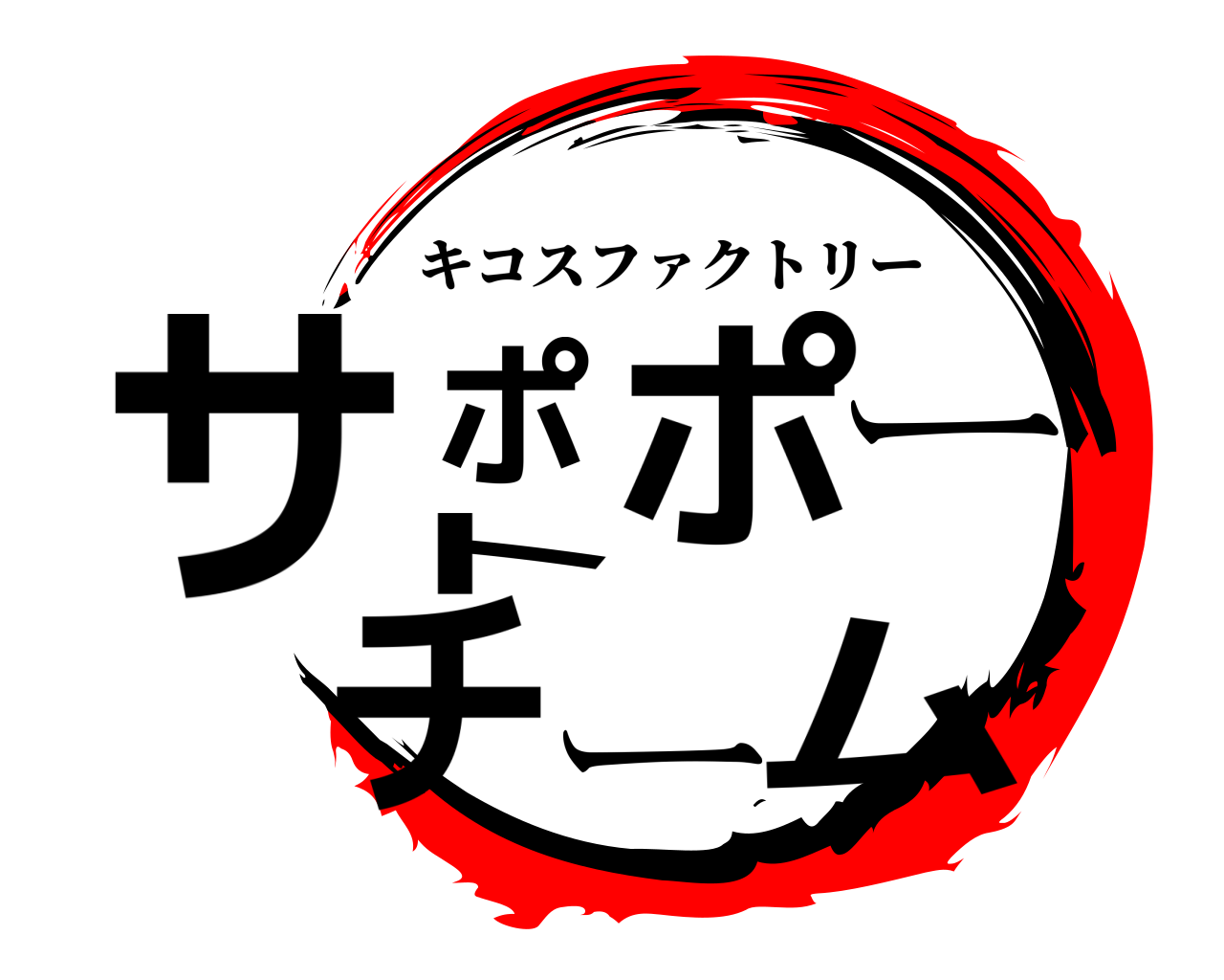 サポポートチーム キコスファクトリー