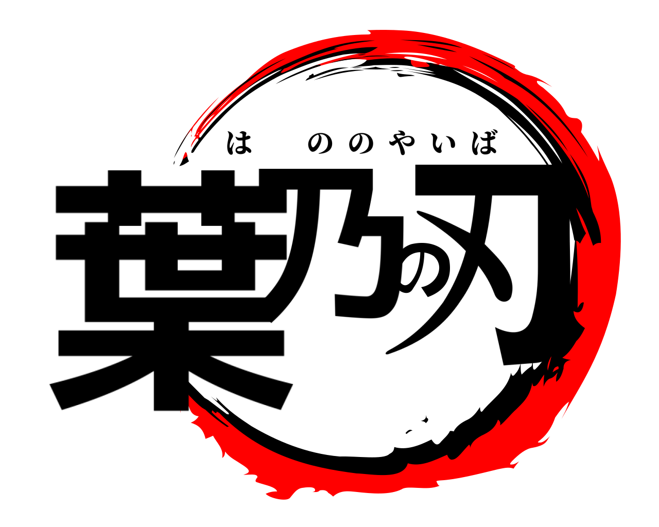 葉乃の刃 はののやいば