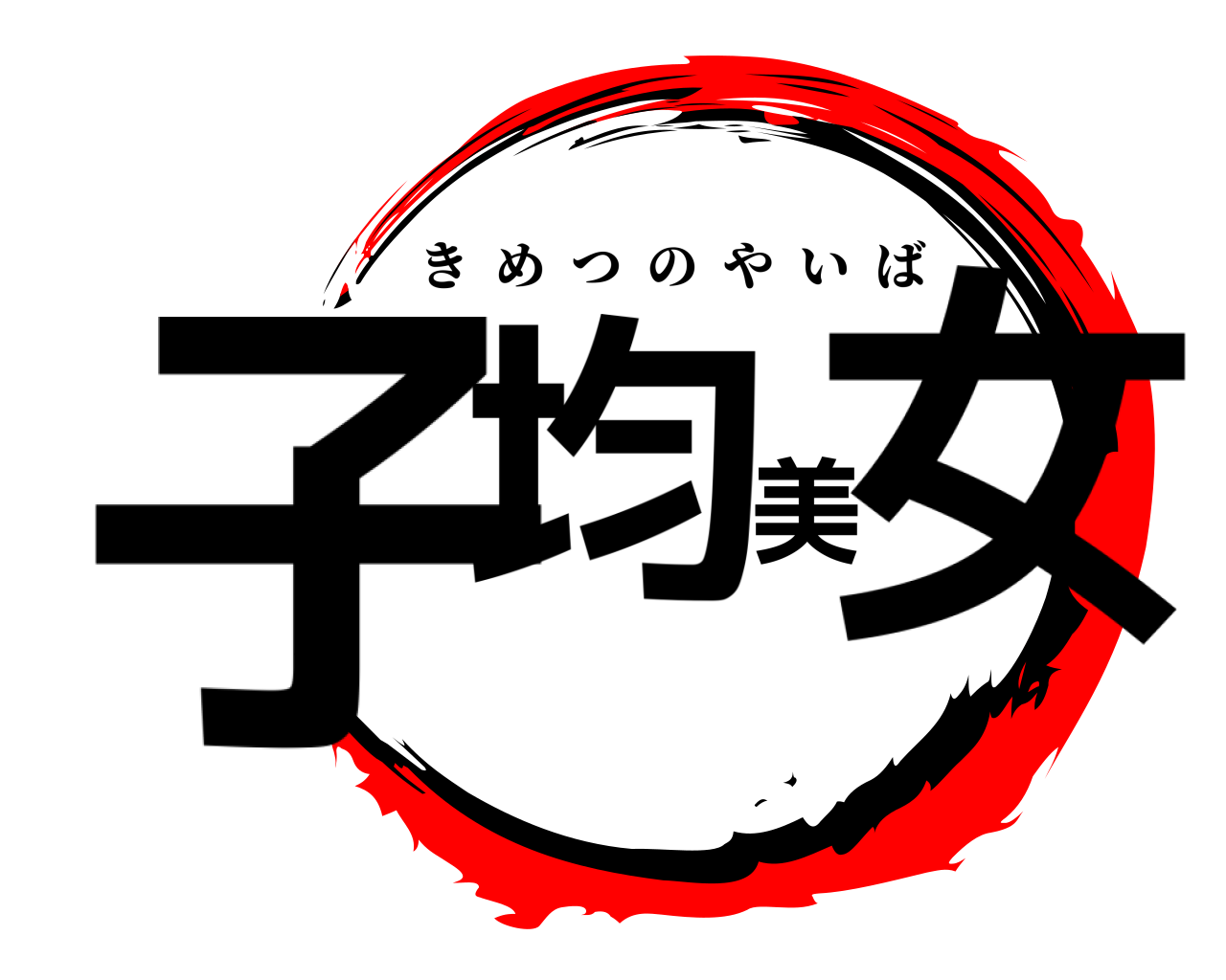 子均美女 きめつのやいば