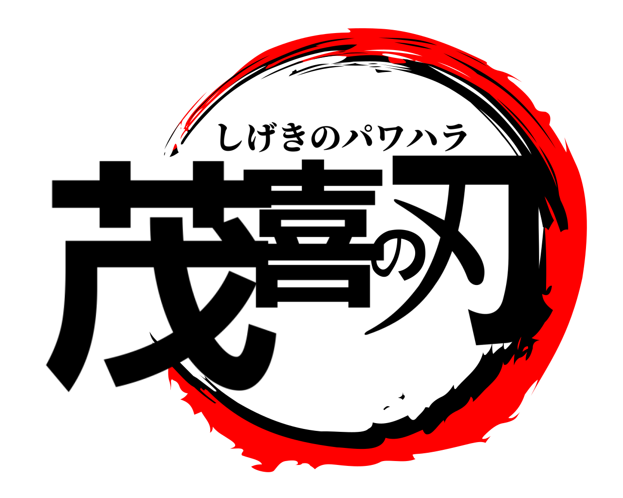 茂喜の刃 しげきのパワハラ