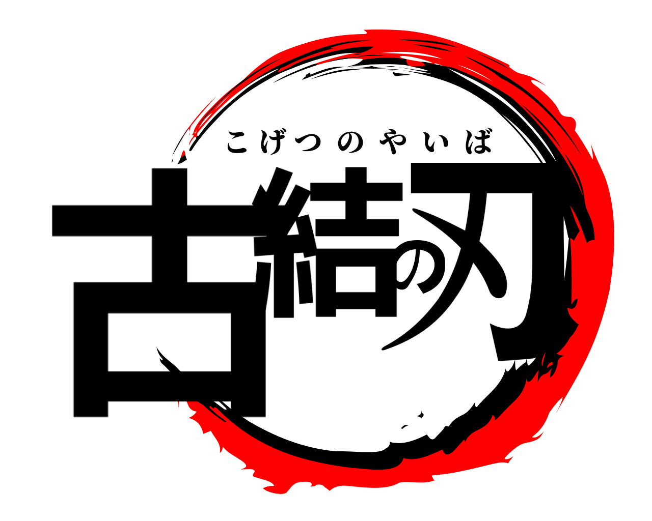 古結の刃 こげつのやいば