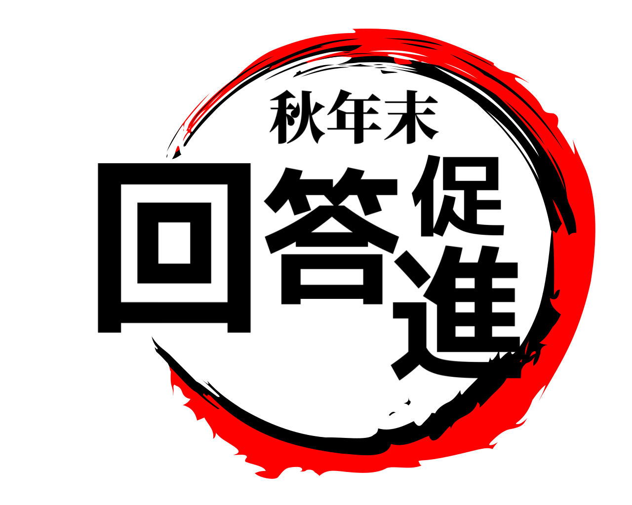 回答促進 秋年末