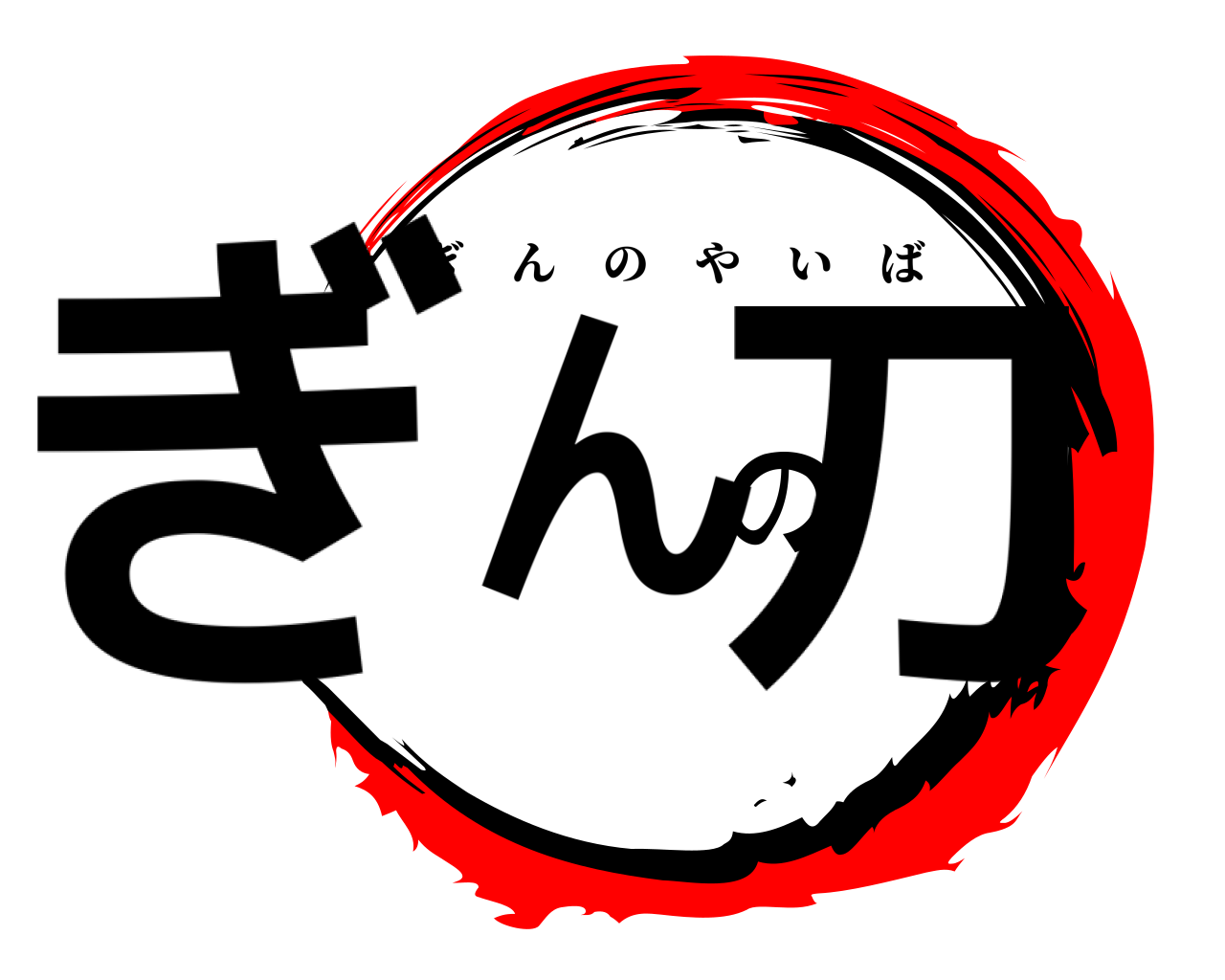 ぎんの刀 ぎんのやいば