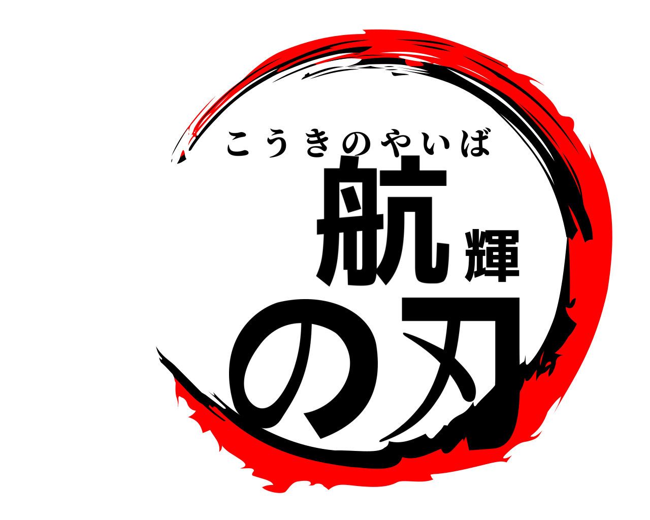航輝の刃 こうきのやいば