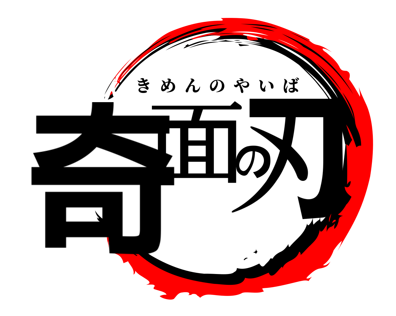 奇面の刃 きめんのやいば