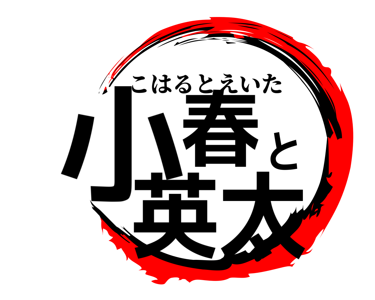 小春と英太 こはるとえいた