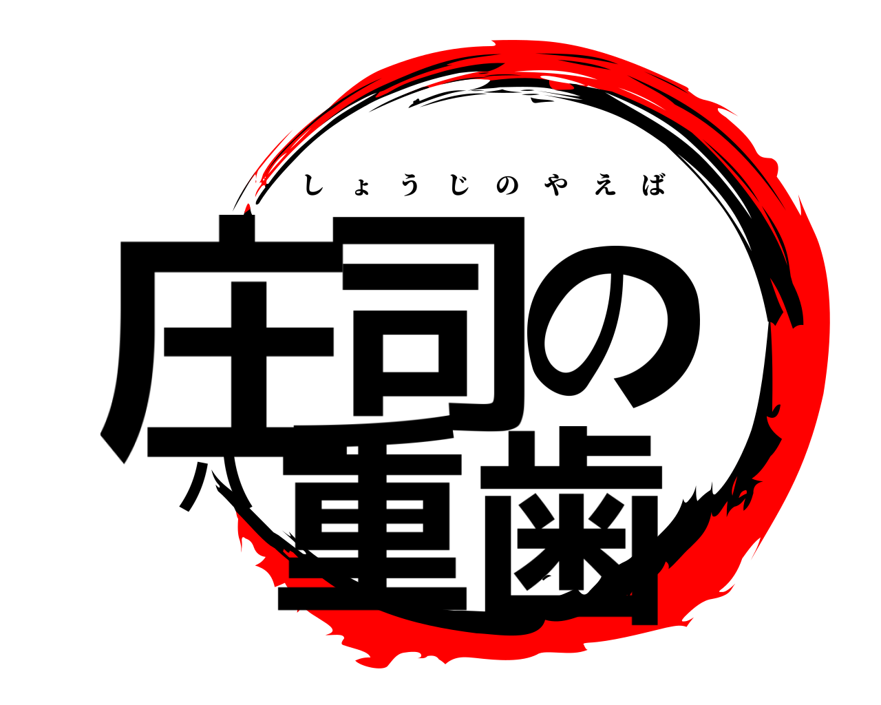 庄司の八重歯 しょうじのやえば