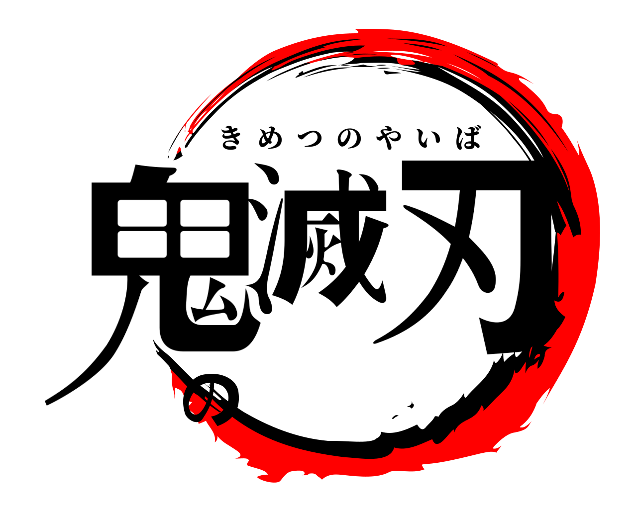 鬼滅の刃 きめつのやいば
