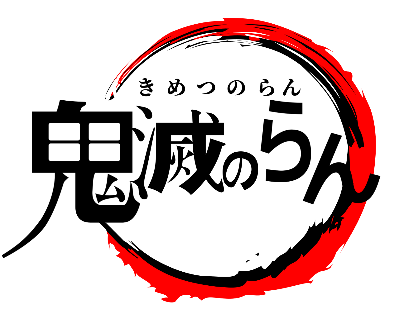 鬼滅のらん きめつのらん