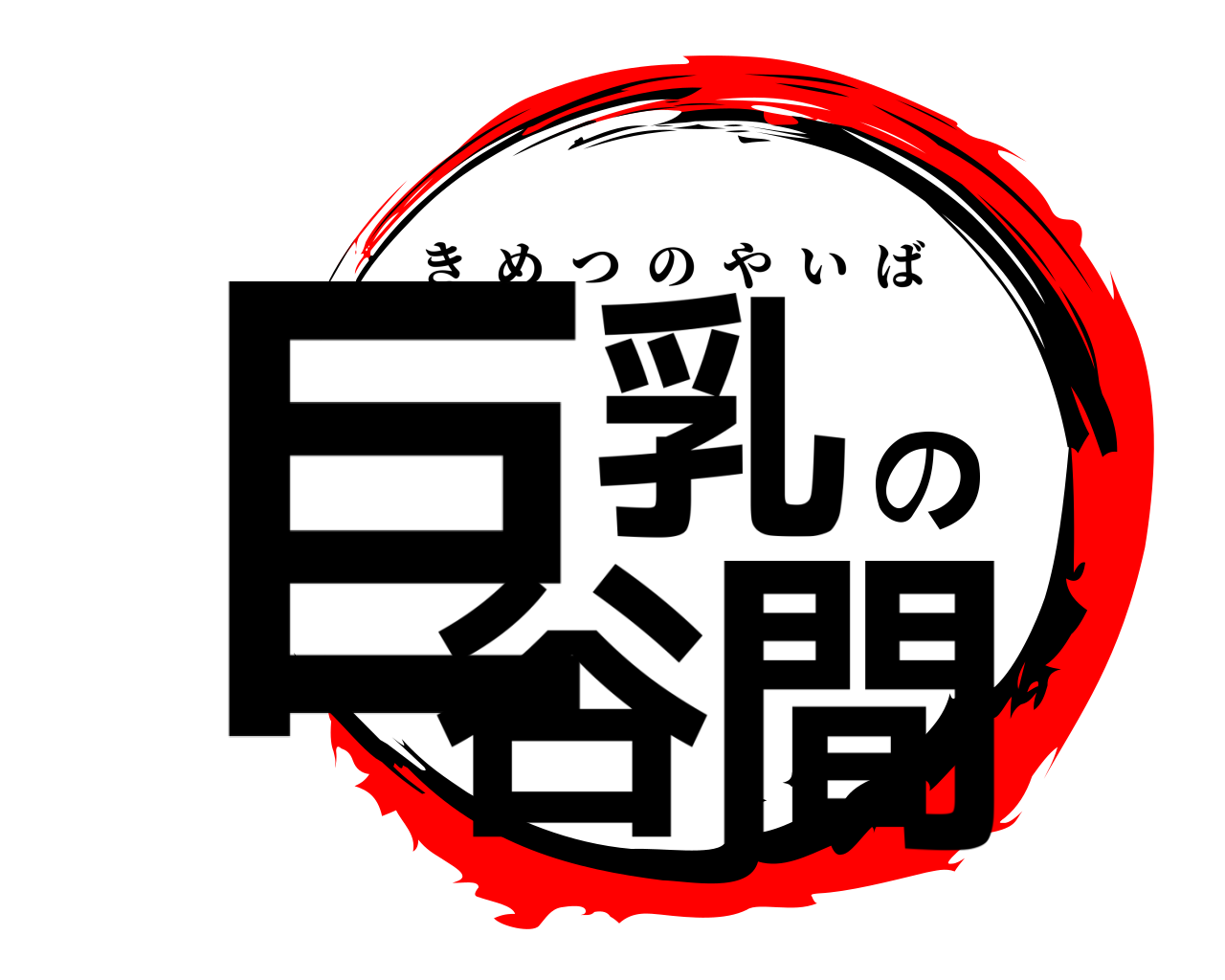 巨乳の谷間 きめつのやいば