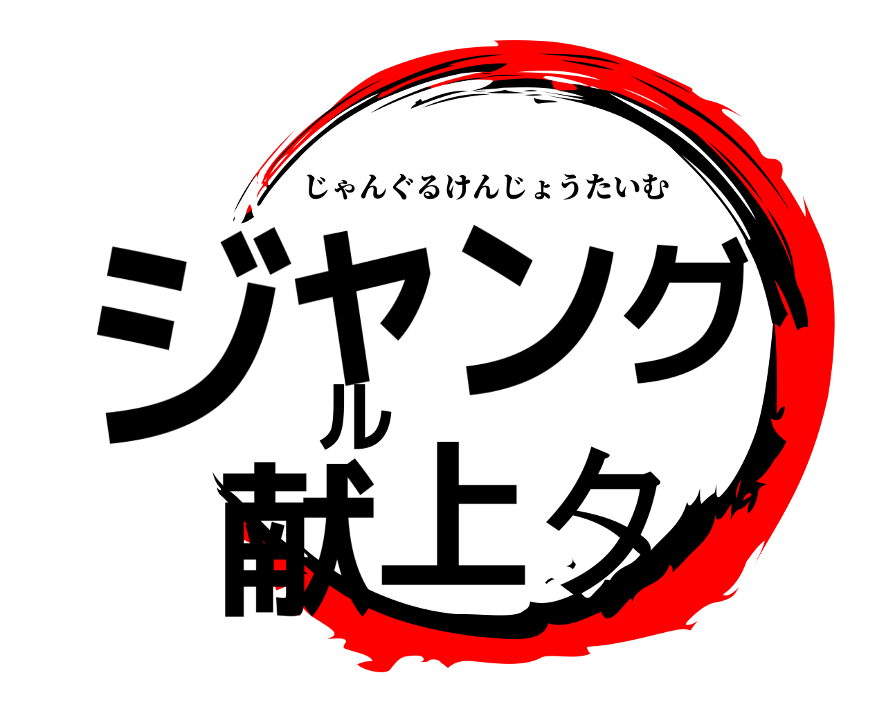 ジャングル献上タ じゃんぐるけんじょうたいむ