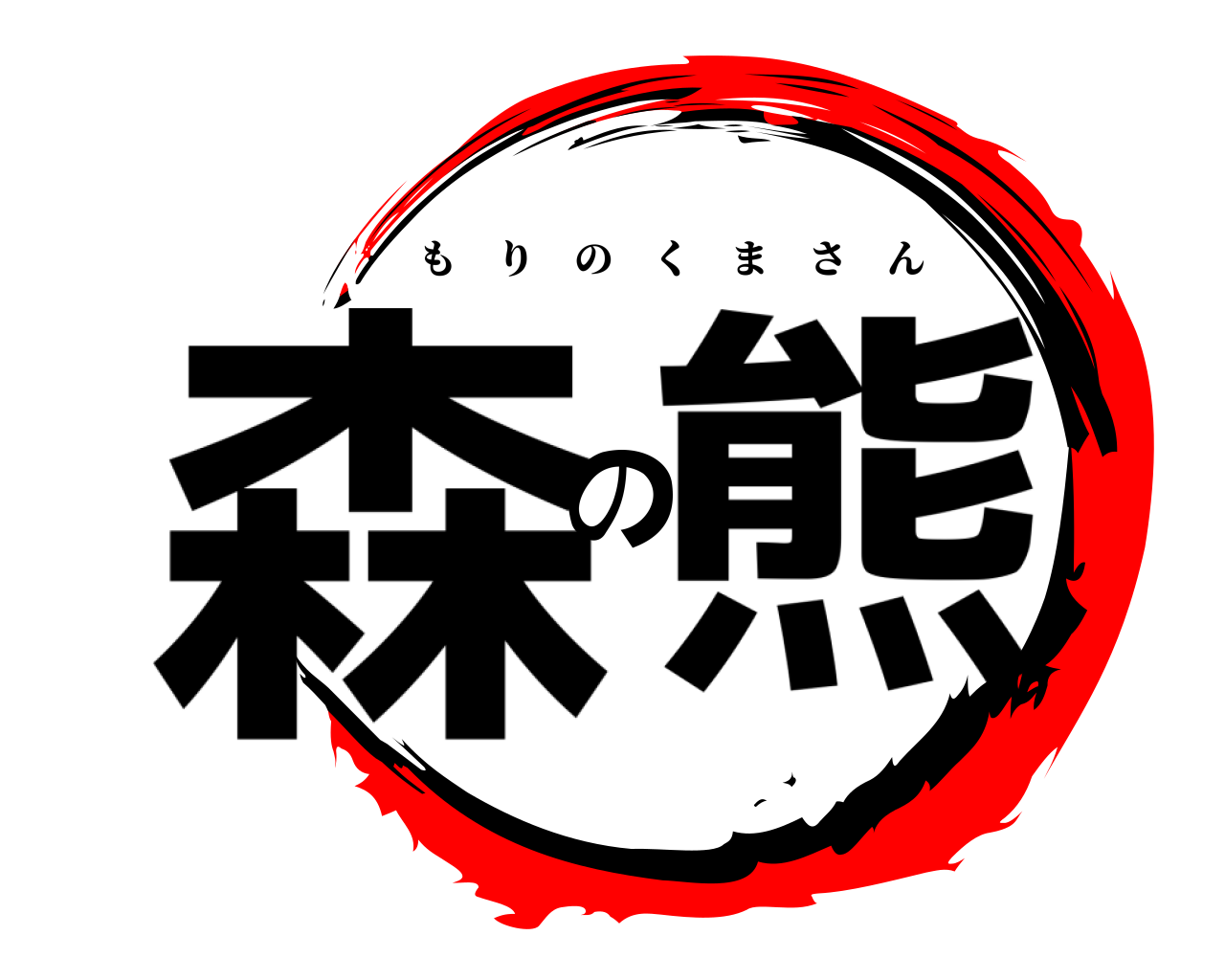 森の熊 もりのくまさん