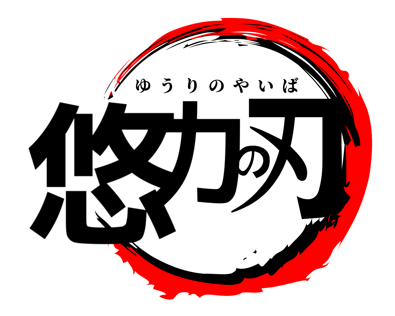 悠力の刃 ゆうりのやいば