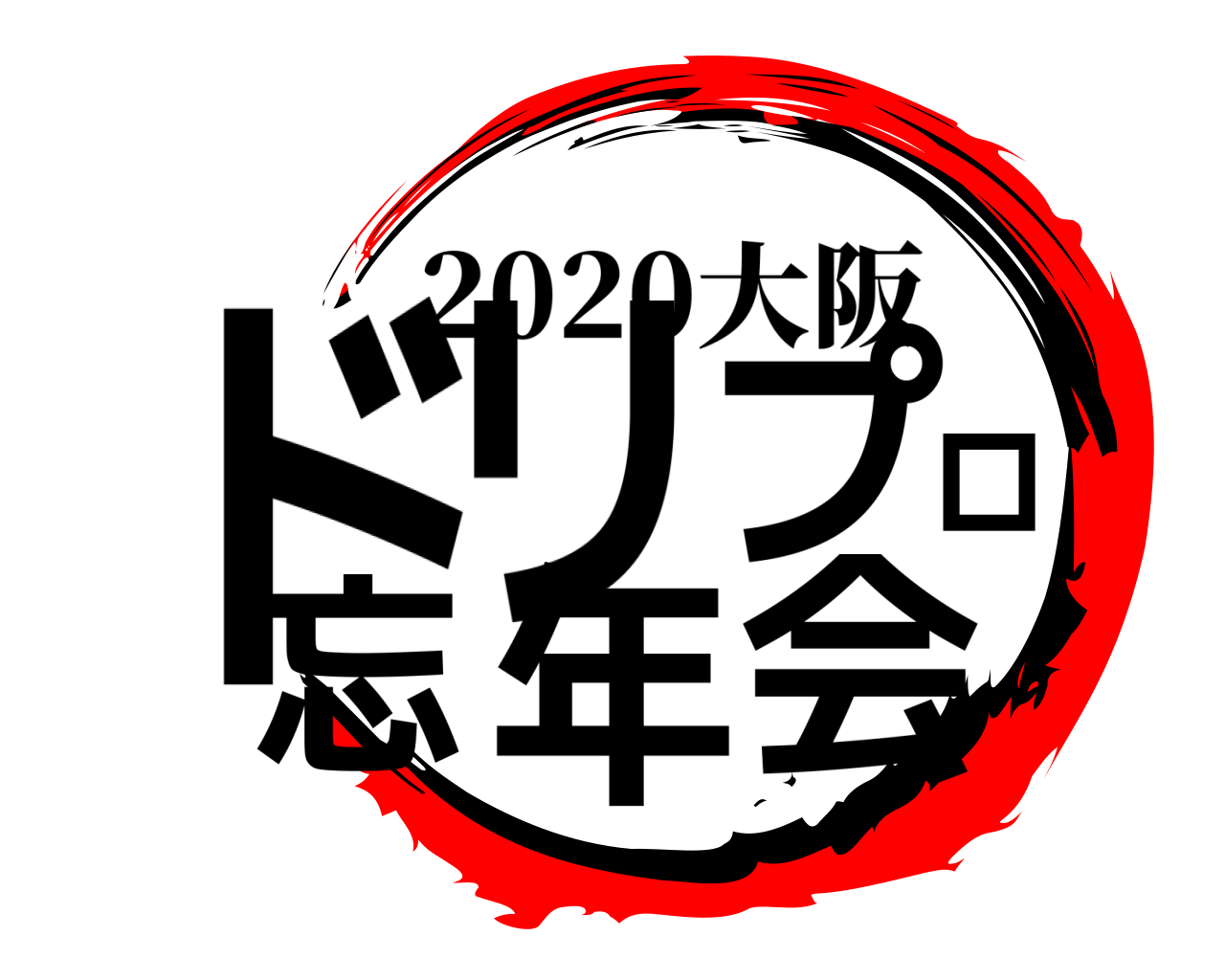 ドリプロ忘年会 2020大阪